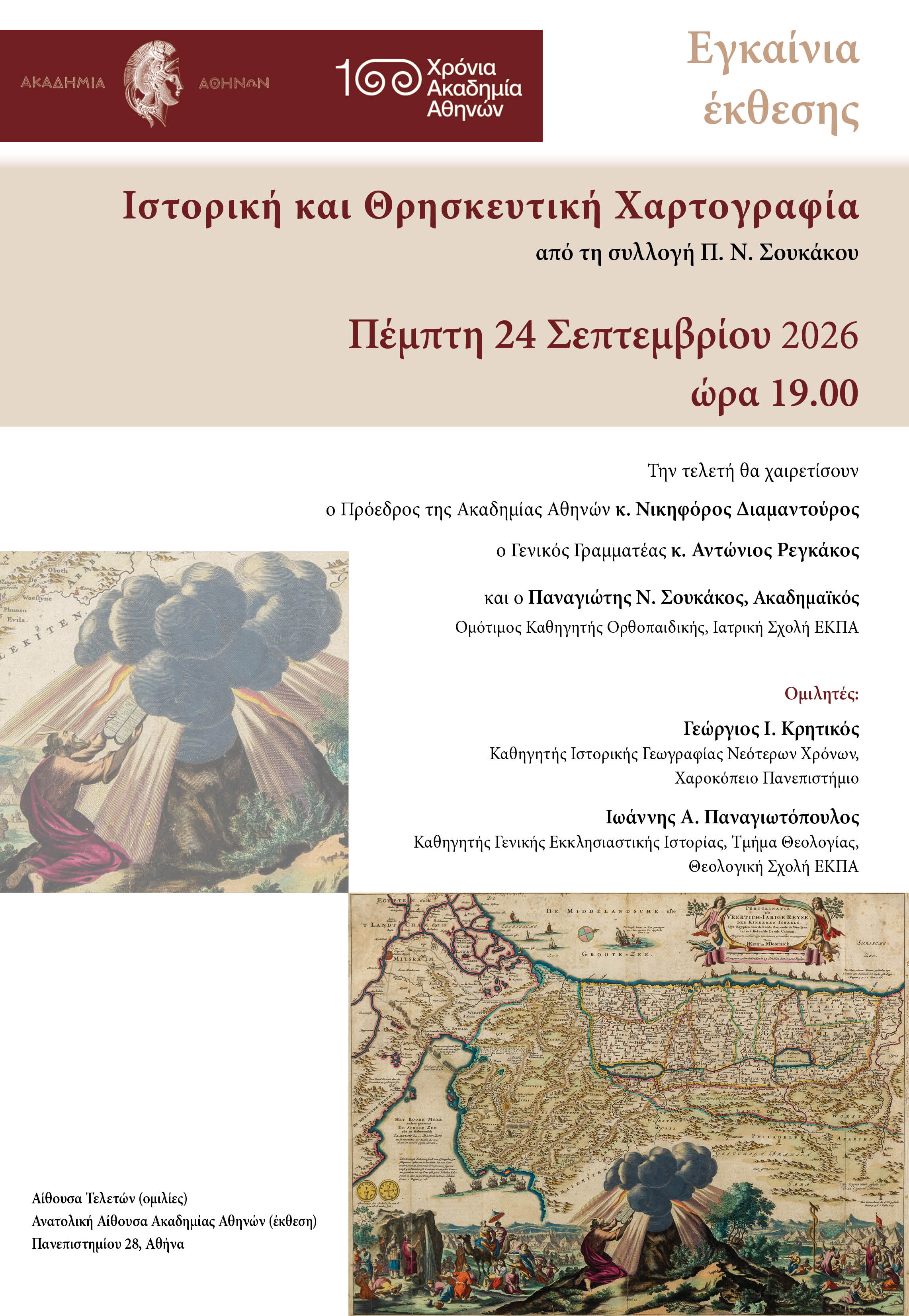 100 χρόνια Ακαδημία Αθηνών: Παρουσιάζονται ιστορικοί και εκκλησιαστικοί χάρτες που αποτελούν επιστημονικά και εθνογραφικά τεκμήρια