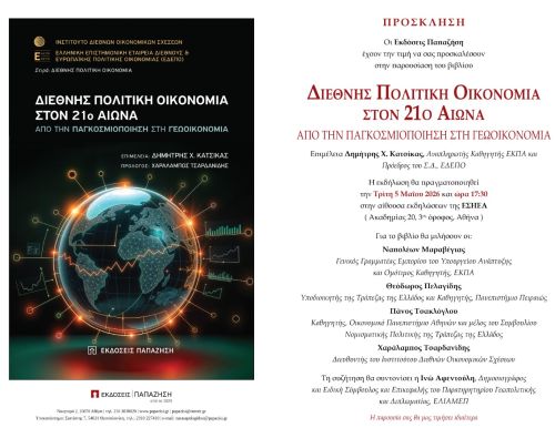 05.05.2026 – Εκδήλωση για την κυκλοφορία του συλλογικού τόμου «Διεθνής Πολιτική Οικονομία στον 21ο Αιώνα: Από την Παγκοσμιοποίηση στη Γεωοικονομία»
