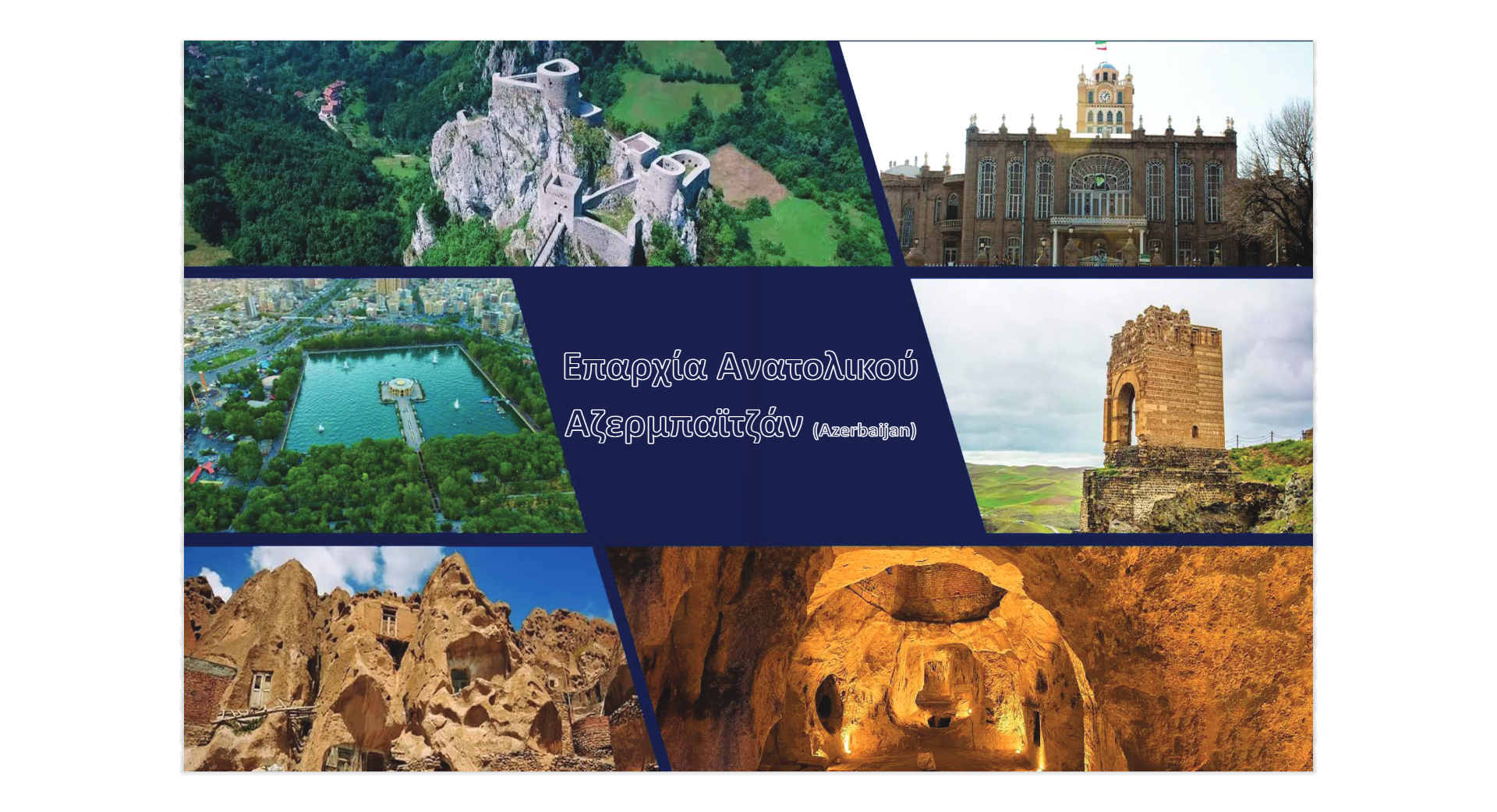 Τι σημαίνει «Ιράν»: Η λέξη που κρύβει μια ολόκληρη ιστορία ταυτότητας