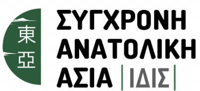 Η Σειρά “Ανατολική Ασία” του ΙΔΙΣ με επιμέλεια του China Program και βιβλία ερευνητών 