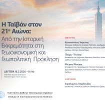 16.02.2026 Εκδήλωση – Η Ταϊβάν στον 21ο αιώνα:  Από την ιστορική εκκρεμότητα στη γεωοικονομική και γεωπολιτική πρόκληση